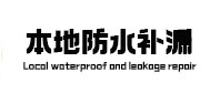 福泉本地防水补漏